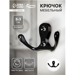 Крючок мебельный ТУНДРА TKd=003, двухрожковый, черный