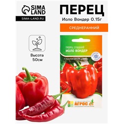 Семена Перец «Иоло Вондер», 0.15 г, «Агросс»