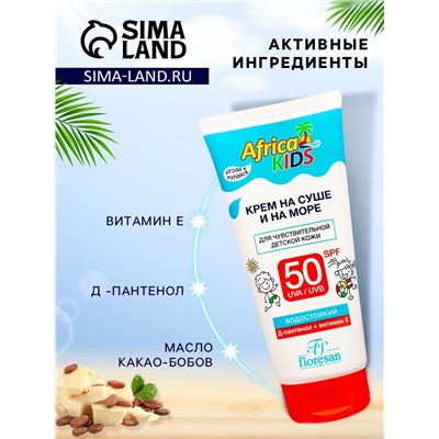 Крем для защиты от солнца на суше и на море детский Africa Kids SPF 50, 150 мл