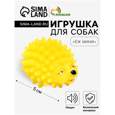 Игрушка пищащая "Ёжик" мини для собак, 5 см, жёлтая