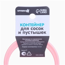 Контейнер для хранения и стерилизации детских сосок и пустышек, цвет розовый