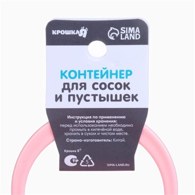 Контейнер для хранения и стерилизации детских сосок и пустышек, цвет розовый