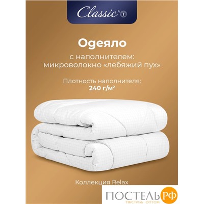 CLASSIC by T RELAX Одеяло 140x200, 1пр., микрофибра/микроволокно