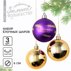 Ёлочные игрушки, шары новогодние «С Новым годом!», украшение на Новый год, пластик, d=6, 3 шт., цвет фиолетовый и золотой