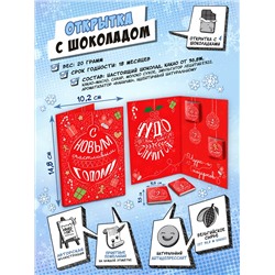 Открытка, ЧУДЕС И ПОДАРКОВ, молочный шоколад, 20 г, TM Chokocat