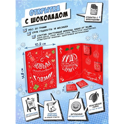 Открытка, ЧУДЕС И ПОДАРКОВ, молочный шоколад, 20 г, TM Chokocat