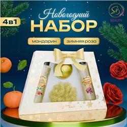 Новогодний подарочный набор косметики SB BEAUTY «Снежные сказки», гель для душа, шампунь, бомбочка, мочалка, золотая серия