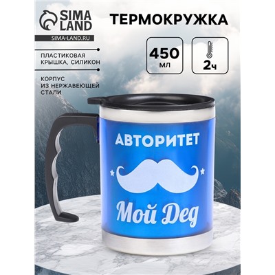 Термокружка, 450 мл, «Дед не стар», сохраняет тепло 2 ч, 11×12 см
