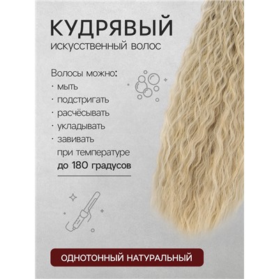 Хвост накладной, волнистый волос, на резинке, 60 см, 100 г, холодный блонд(#SHT88 В)