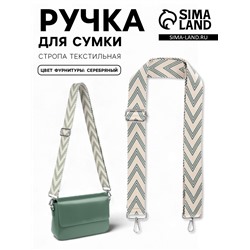Ручка для сумки «Стрелки тройные», с карабинами, 139±3×3.8 см, бежевая, серо-зелёная
