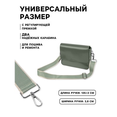 Ручка для сумки, стропа, 135±3×3.8 см, зелёная, молочная