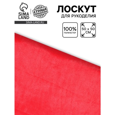 Лоскут ткани длинноворсовый на трикотажной основе, 50×50, цвет красный