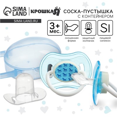 Соска - пустышка силиконовая ортодонтическая Крошка Я, от 3 мес., с колпачком, в контейнере, голубой