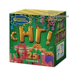 С НГ! (1,25"х25) (Р7740) Русский фейерверк