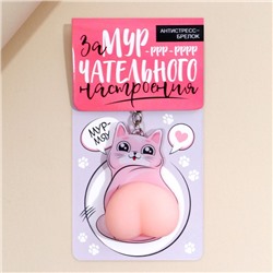 Брелок мялка для ключей «Замурчательного настроения» 4.6 х 7 см