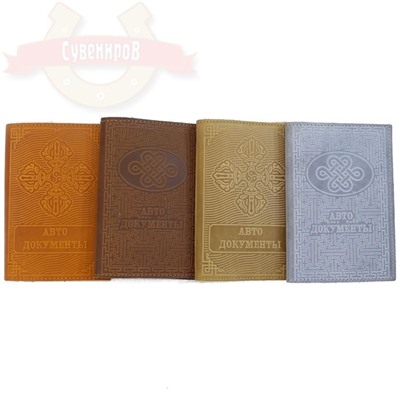 Обложка д/автодокументов Натуральная кожа (Бурятия) 10*14см