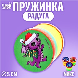 Пружинка радуга «Праздничный дракон», цвета МИКС d = 5 см
