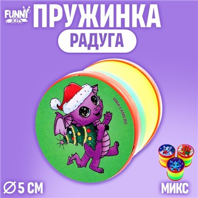 Пружинка радуга «Праздничный дракон», цвета МИКС d = 5 см