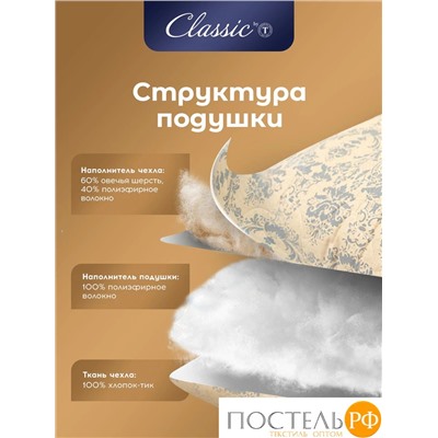 CLASSIC by T РОЯЛ НАЙТ Подушка стеганая 50х70,1пр,шерсть/полиэф.вол/хл.см