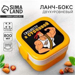 Ланч-бокс двухуровневый «Сильвестр в столовой», 800 мл