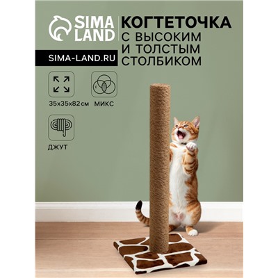 Когтеточка с высоким и толстым столбиком, сизаль, 35×35×82 см, микс цветов