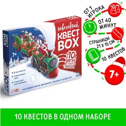 Подарочный набор игр «Квест box», на Новый год, набор 10 квестов, 7+