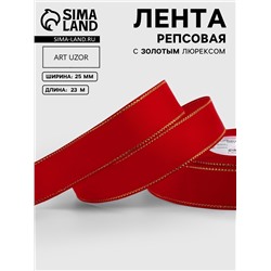 Лента репсовая, с золотым люрексом, 25 мм, 23±1 м, красная №026