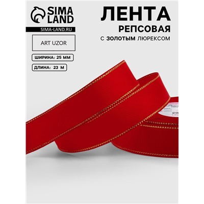 Лента репсовая, с золотым люрексом, 25 мм, 23±1 м, красная №026