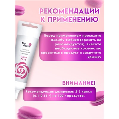 Пищевой краситель Top Decor гелевый «Пион», 100 г