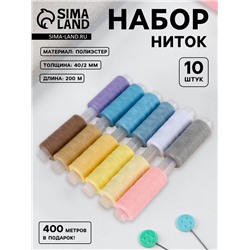 Нитки «Весеннее попурри», 40/2, 200 м, набор 10 шт., разноцветные