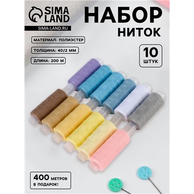 Нитки «Весеннее попурри», 40/2, 200 м, набор 10 шт., разноцветные