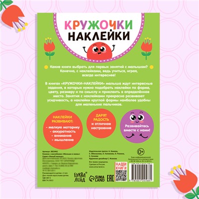 Наклейки кружочки «Малыши и мамы», 70 наклеек, 16 стр.