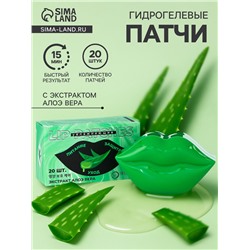 Патчи для губ  с экстрактом алоэ вера, набор 20 шт