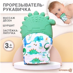 Прорезыватель-рукавичка Крошка Я «Динозаврик», от 3 мес