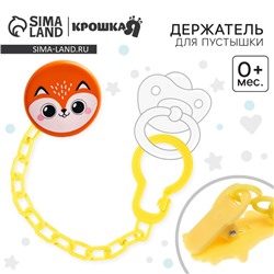 Держатель для соски - пустышки «Лисёнок», на цепочке