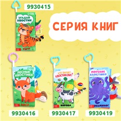 Книжка - шуршалка «Хвостатые друзья», с креплением, 22.5×17 см, от 3 месяцев