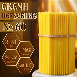 Свечи церковные, № 60, упаковка 2 кг