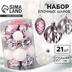Ёлочные игрушки пластик, набор 21 шт ,"Изабель" шишки, d-3 и 4,5 см, белый сиреневый