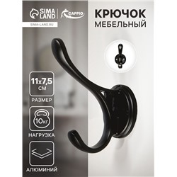 Крючок мебельный CAPPIO UNIQ, двухрожковый, цвет черный