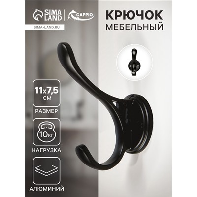 Крючок мебельный CAPPIO UNIQ, двухрожковый, цвет черный