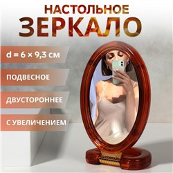 Зеркало настольное - подвесное «Овал», двустороннее, с увеличением х2, зеркальная поверхность 6×9.3 см, цвет «янтарный»