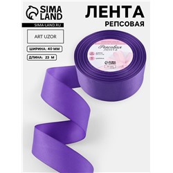 Лента репсовая, 40 мм, 23±1 м, фиолетовая №35