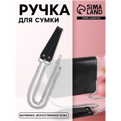 Ручка для сумки, с плоскими цепочками и карабинами, 120×3 см, цвет чёрный, серебряный