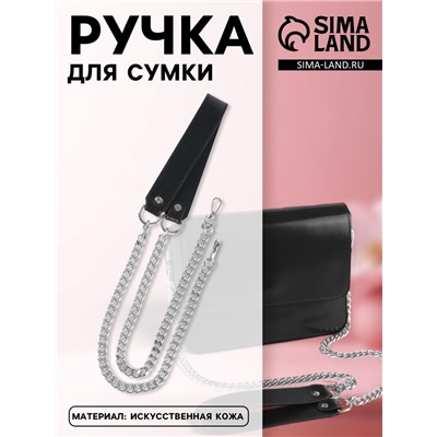 Ручка для сумки, с плоскими цепочками и карабинами, 120×3 см, цвет чёрный, серебряный