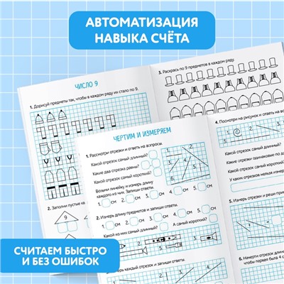 Тренажёр для 1 класса «Математика», 68 стр.