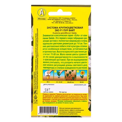 Семена цветов Эустома Эхо F1 пур вайт крупноцветковая  (драже в пробирке) С. Sakata, Ц/П,5 шт. 10945