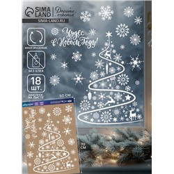 Наклейки на окна многоразовые «Чудес в Новом году», 50×70 см