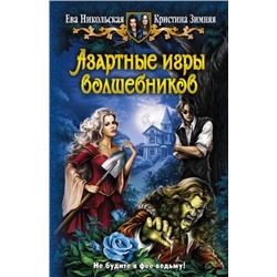 Никольская, Зимняя: Азартные игры волшебников. Пять разбитых сердец (2 книги)