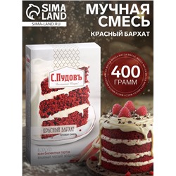 Мучная смесь «С. Пудовъ», Красный бархат, 400 г