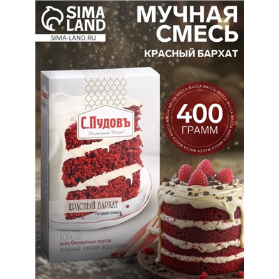 Мучная смесь «С. Пудовъ», Красный бархат, 400 г